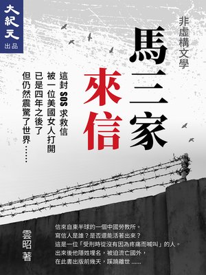 cover image of 馬三家來信